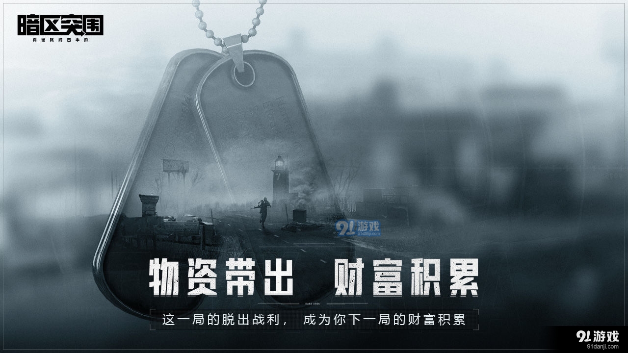 暗区突围国际服手游最新版4