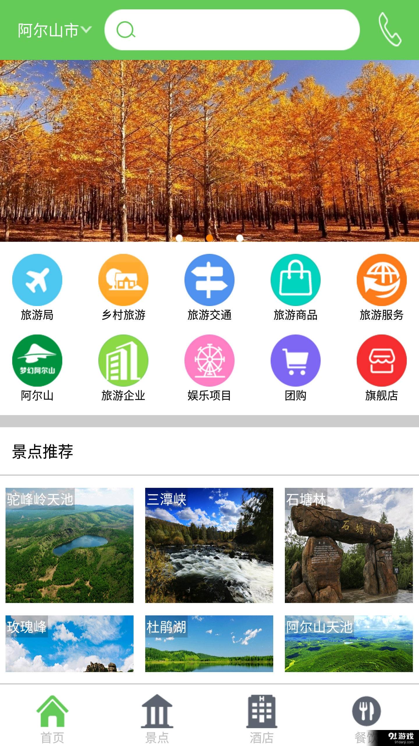 掌上阿尔山0