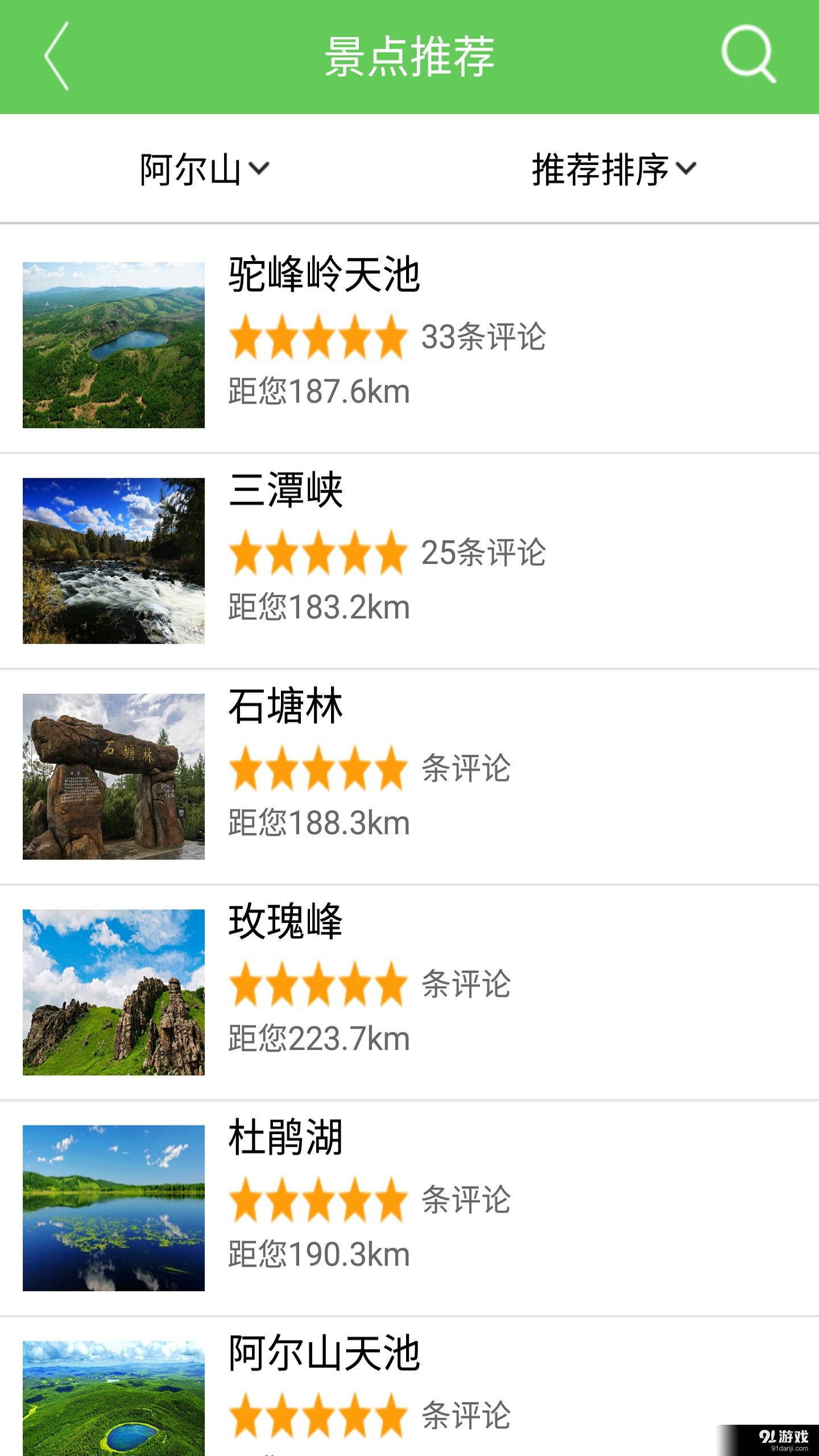 掌上阿尔山2