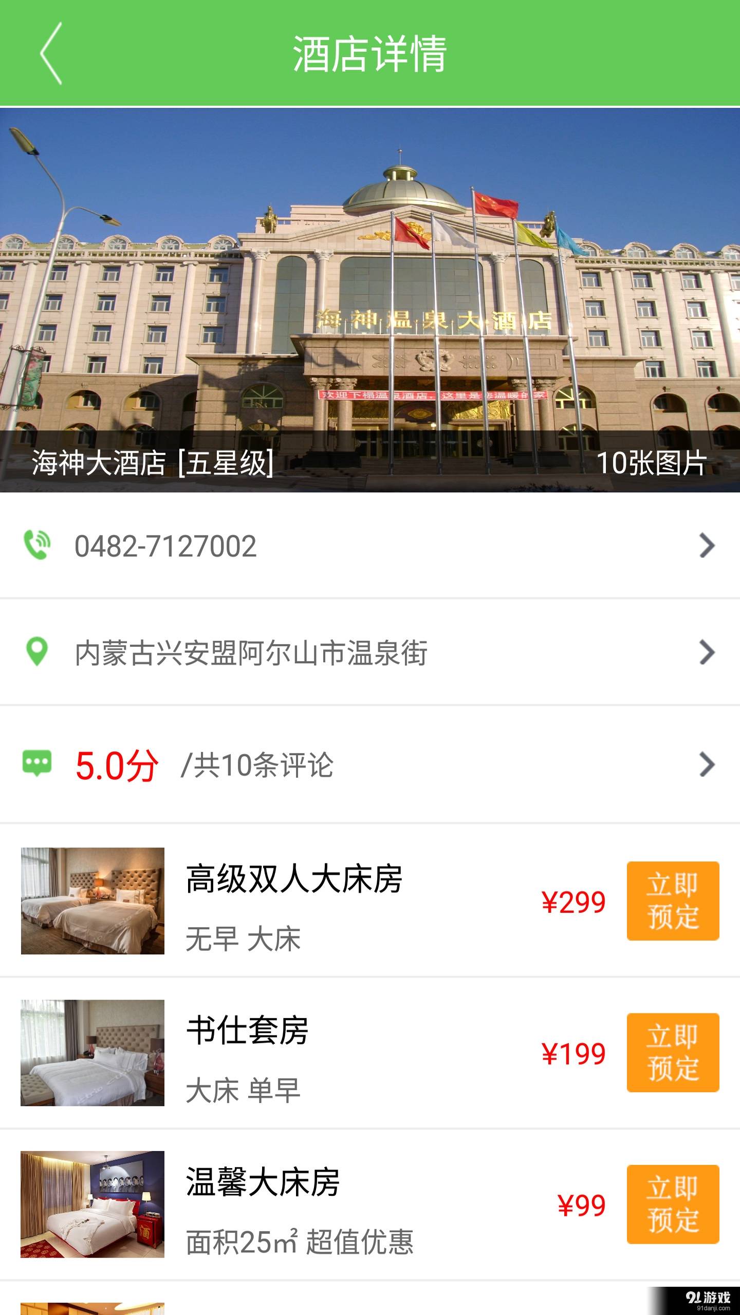 掌上阿尔山3