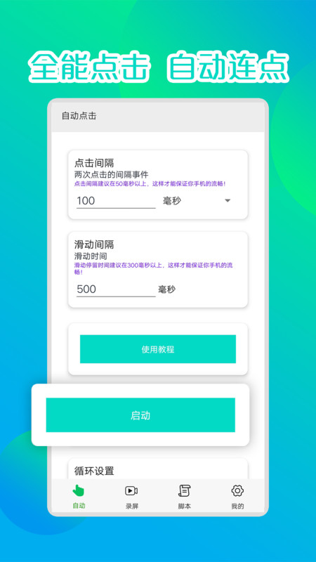 录屏连点器v1.0免费版2