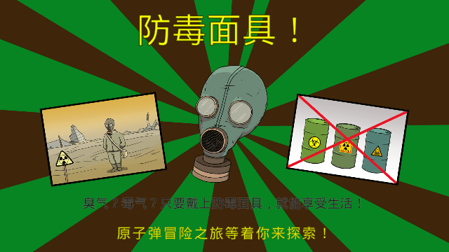 60秒避难所生存重置版3