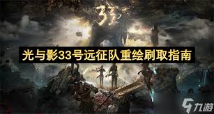 光与影33号远征队绘族怎么获取