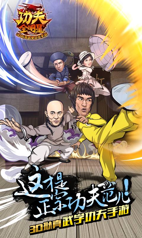 功夫全明星3官方2