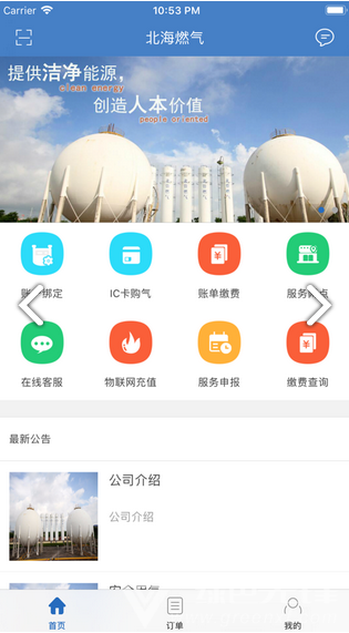 北海燃气(北海燃气费网上营业厅)V3.4.1 安卓版1