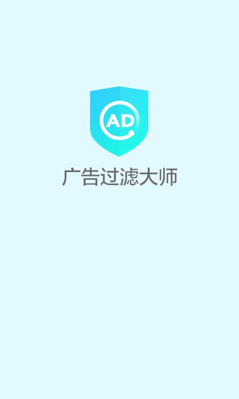 广告过滤大师0