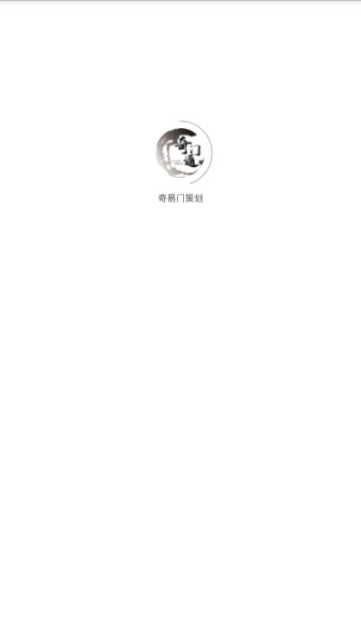 奇易门策划(奇门遁甲)0
