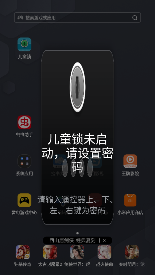 电视儿童锁2