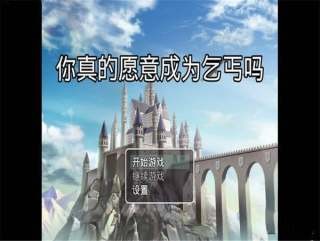 你真的愿意成为乞丐吗2