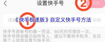 快手极速版怎么自定义快手号