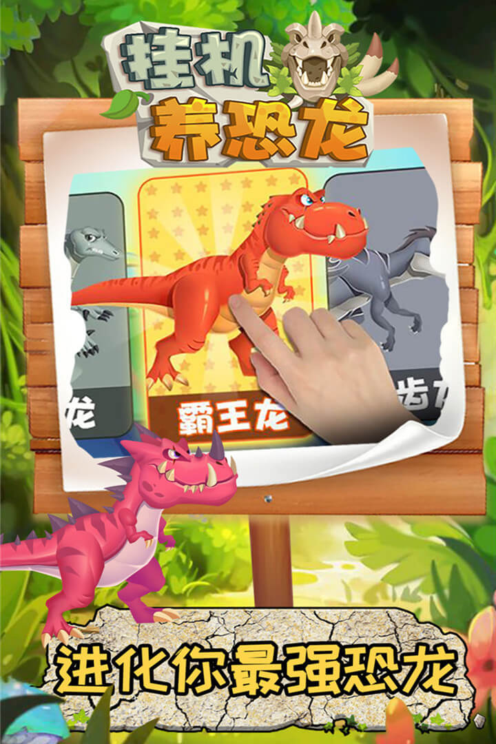 挂机养恐龙v1.11