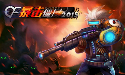 CF暴击僵尸20150