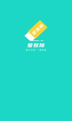 爱擦除0