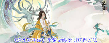 逆水寒金缕翠团怎么获取