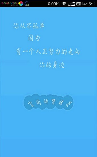 空间评赞精灵3