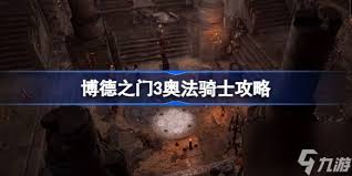 博德之门3奥法骑怎么构筑
