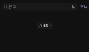微信AI搜索功能如何使用