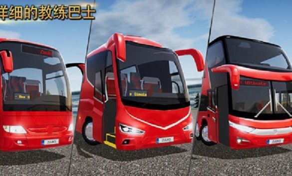 公交司机模拟器3