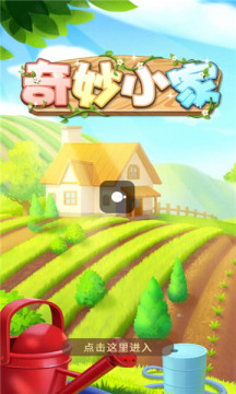 奇妙小家0