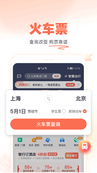 铁友火车票安卓版1