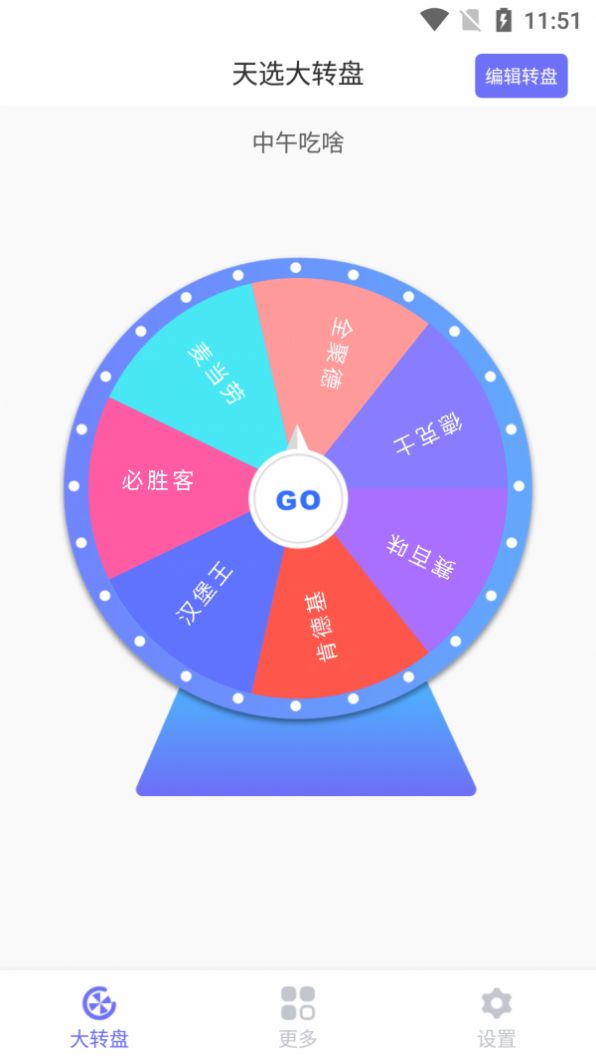 天选大转盘2
