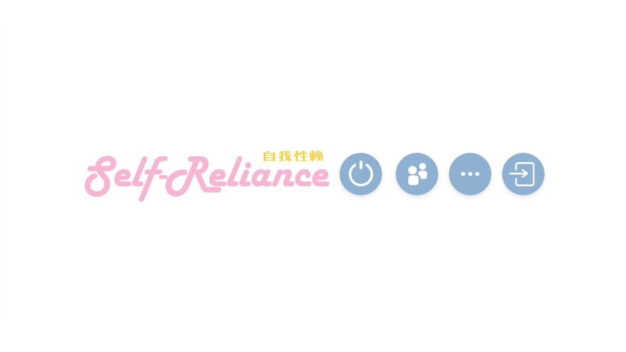 self reliance自我性赖2