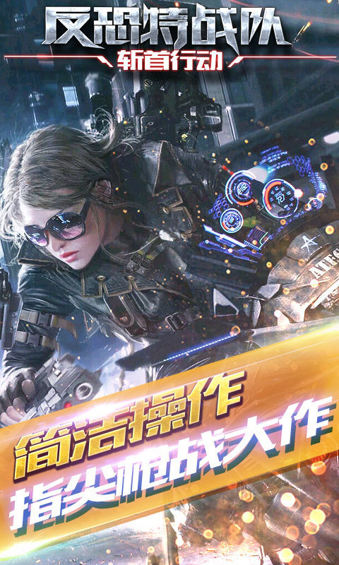 反恐特战队2斩首行动免费版V1.1.11