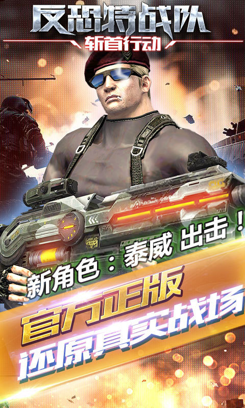 反恐特战队2斩首行动免费版V1.1.12