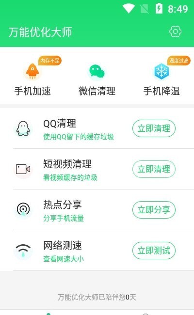 万能优化大师0