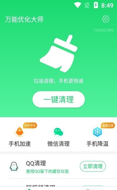 万能优化大师1