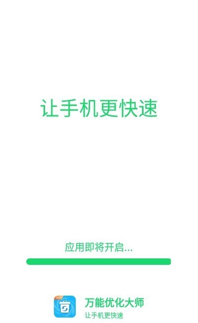 万能优化大师2