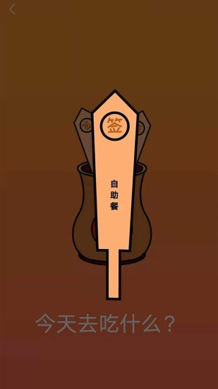随机抽签抓阄0