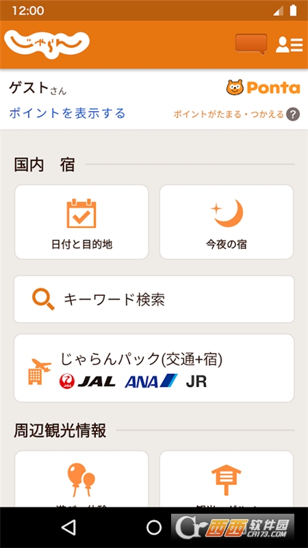 Jalan net酒店预约应用1