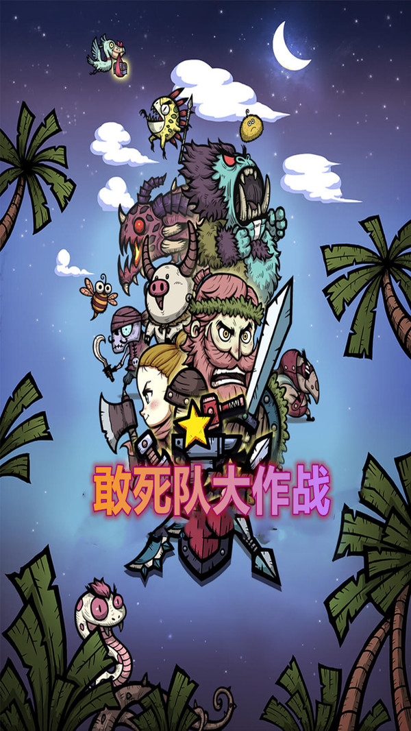 敢死队大作战0