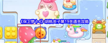 保卫萝卜4胡桃夹子关卡怎么通关