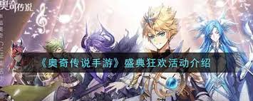 奥奇传说手游盛典狂欢活动怎么玩