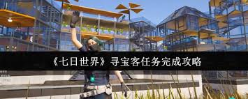 七日世界寻宝客任务怎么完成