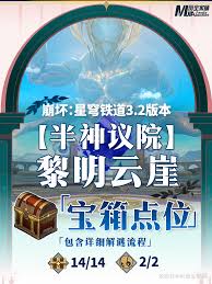 崩坏星穹铁道半神议院黎明云崖怎么收集全宝箱