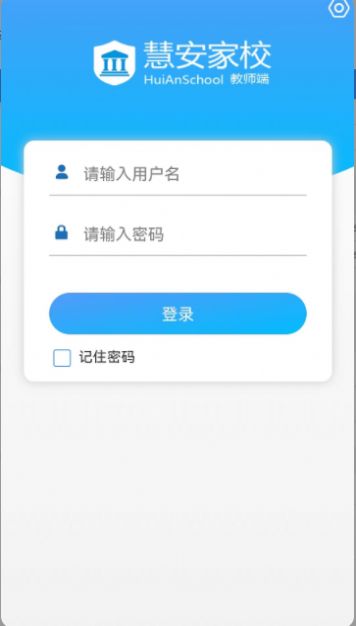 慧安家校教师端0
