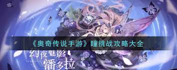 奥奇传说手游瞳挑战怎么过