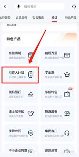 东方航空如何添加引荐人