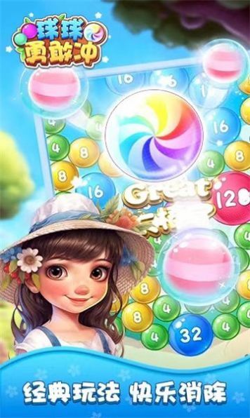 球球勇敢冲0