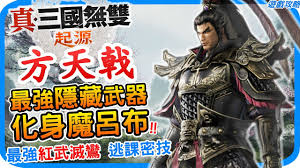 真三国无双：起源禁消耗品吕布怎么通关