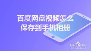 如何将百度视频下载保存到手机相册