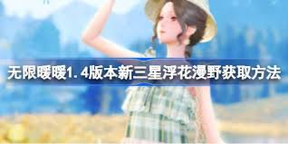 无限暖暖1.4版本新三星浮花漫野怎么获取