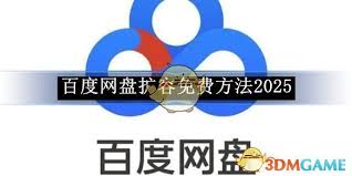 百度网盘扩容免费方法2025