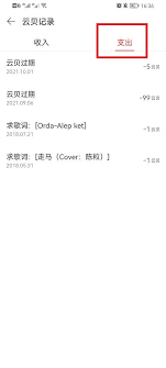 网易云音乐云贝账单怎么查看