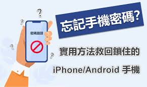 安卓手机锁屏密码忘了如何解开