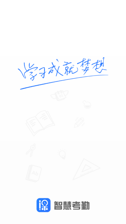 智慧考勤1
