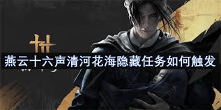 燕云十六声清河花海隐藏任务攻略